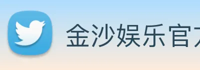 金沙娱乐官方 Logo